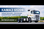 КАМАЗ 65209 - свежее решение, отвечающее современным требованиям