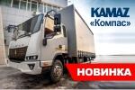 Новый КАМАЗ «Компас» – ориентир на ваш успех! Уже доступен в Беларуси.