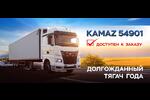 Новый седельный тягач KAMAZ 54901-004-92 уже в Беларуси и доступен к заказу!